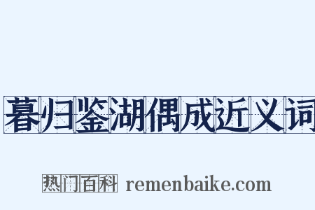 暮归鉴湖偶成近义词是什么意思的图片